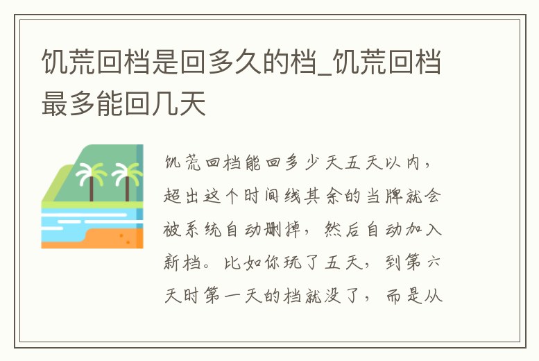 饑荒回檔是回多久的檔_饑荒回檔最多能回幾天