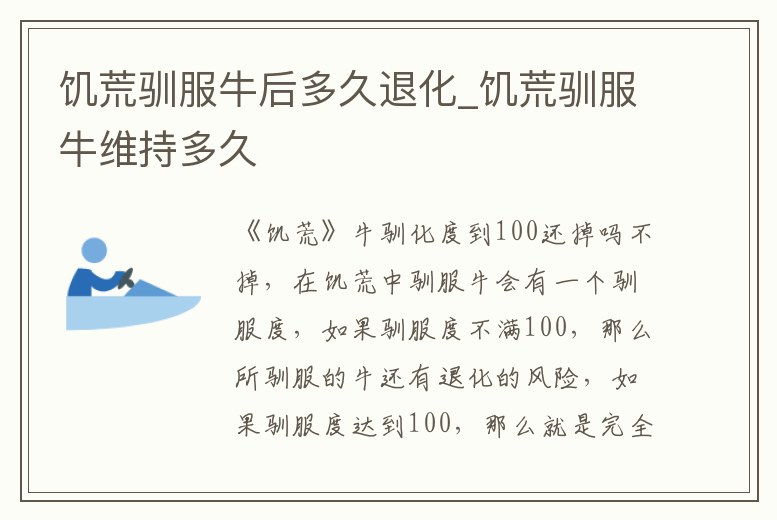 饑荒馴服牛后多久退化_饑荒馴服牛維持多久