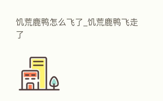饑荒鹿鴨怎么飛了_饑荒鹿鴨飛走了