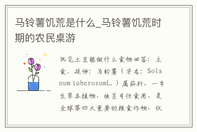 馬鈴薯饑荒是什么_馬鈴薯饑荒時期的農民桌游