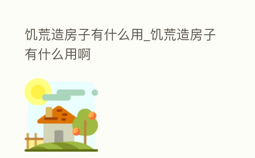 饑荒造房子有什么用_饑荒造房子有什么用啊