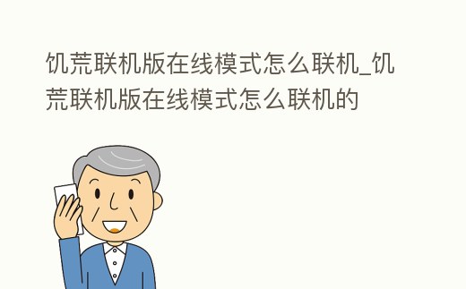 饑荒聯機版在線模式怎么聯機_饑荒聯機版在線模式怎么聯機的