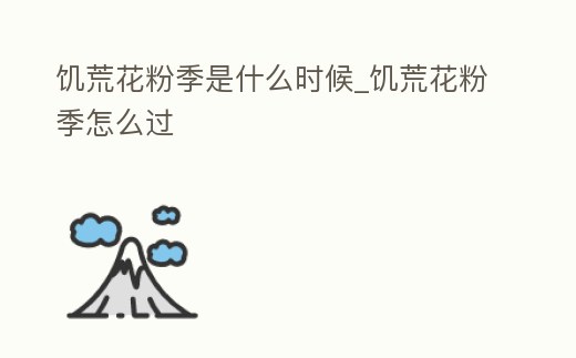 饑荒花粉季是什么時候_饑荒花粉季怎么過