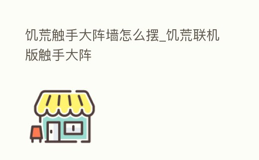 饑荒觸手大陣墻怎么擺_饑荒聯機版觸手大陣