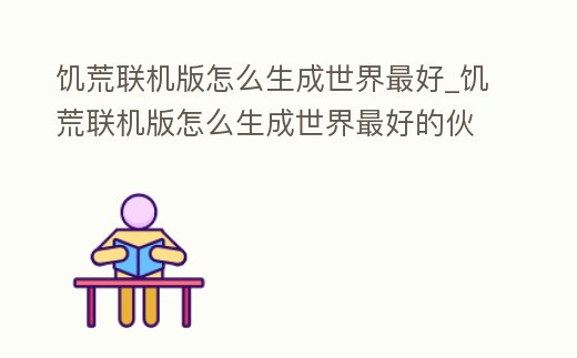 饑荒聯機版怎么生成世界最好_饑荒聯機版怎么生成世界最好的伙伴