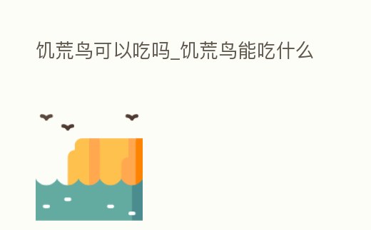 饑荒鳥可以吃嗎_饑荒鳥能吃什么