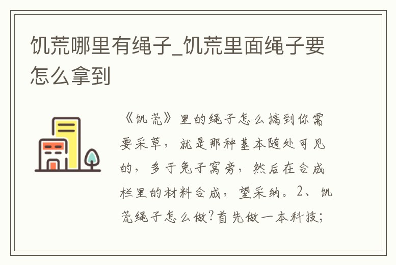 饑荒哪里有繩子_饑荒里面繩子要怎么拿到