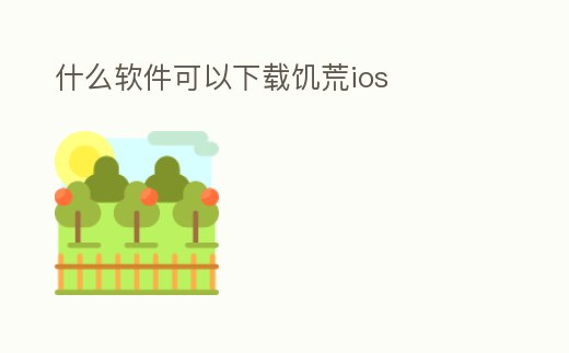 什么軟件可以下載饑荒ios