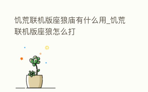 饑荒聯機版座狼廟有什么用_饑荒聯機版座狼怎么打