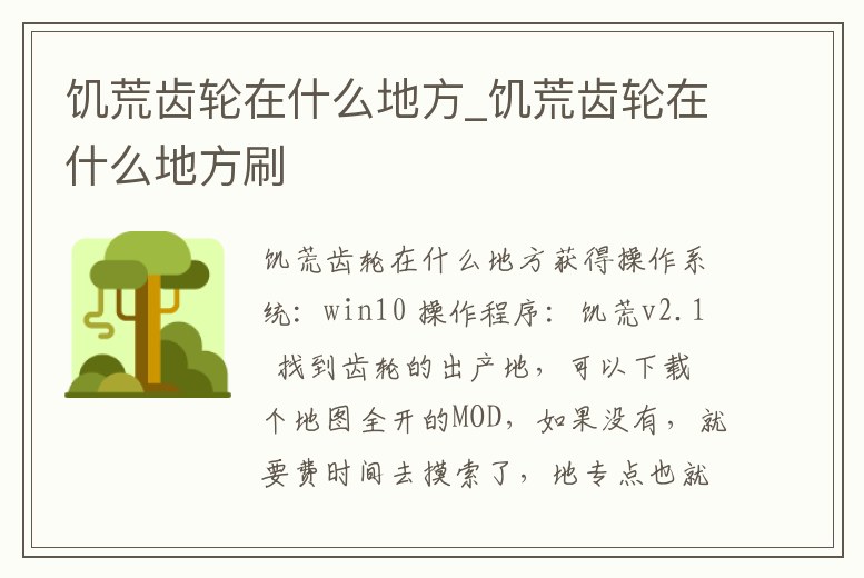 饑荒齒輪在什么地方_饑荒齒輪在什么地方刷