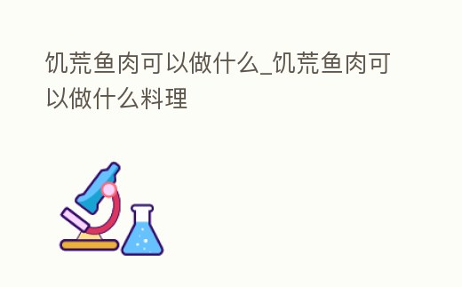 饑荒魚肉可以做什么_饑荒魚肉可以做什么料理
