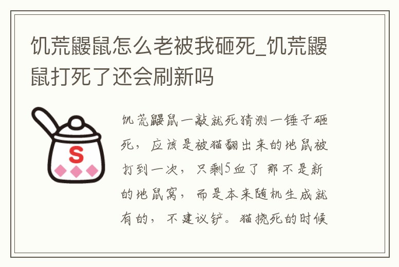 饑荒鼴鼠怎么老被我砸死_饑荒鼴鼠打死了還會(huì)刷新嗎