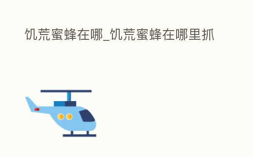 饑荒蜜蜂在哪_饑荒蜜蜂在哪里抓