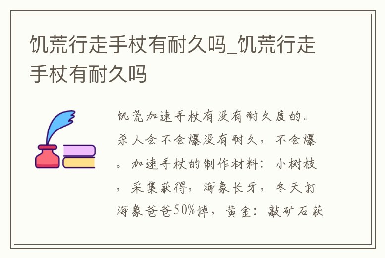 饑荒行走手杖有耐久嗎_饑荒行走手杖有耐久嗎