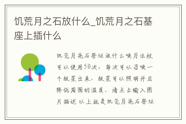 饑荒月之石放什么_饑荒月之石基座上插什么