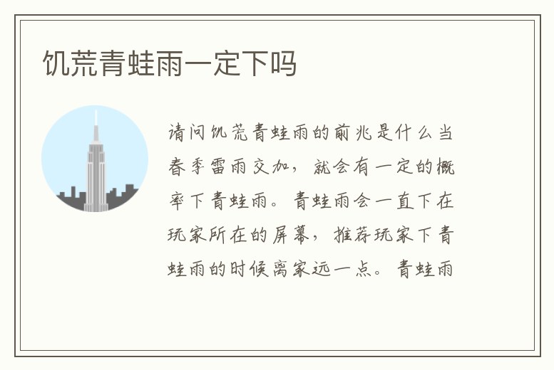 饑荒青蛙雨一定下嗎