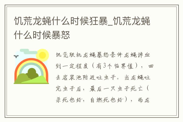 饑荒龍蠅什么時候狂暴_饑荒龍蠅什么時候暴怒