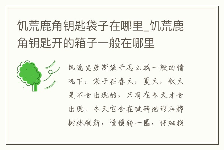 饑荒鹿角鑰匙袋子在哪里_饑荒鹿角鑰匙開的箱子一般在哪里