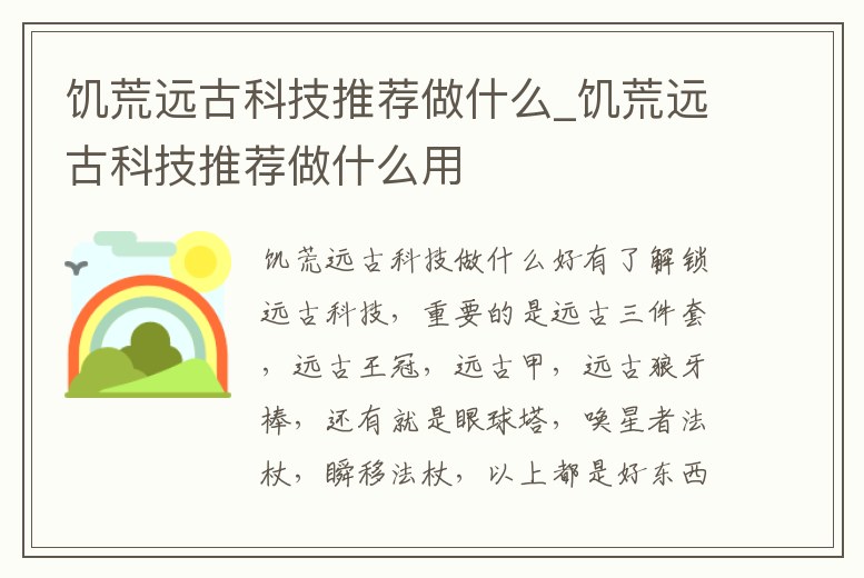 饑荒遠古科技推薦做什么_饑荒遠古科技推薦做什么用