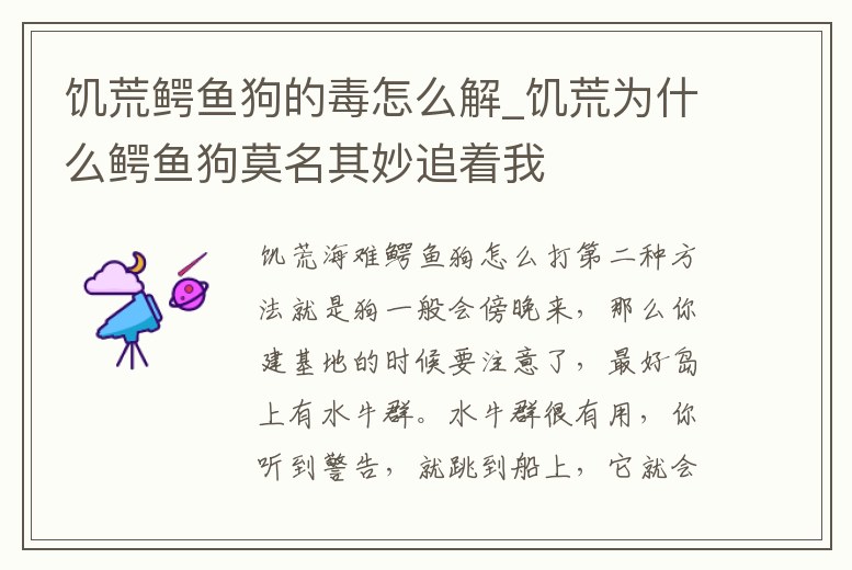 饑荒鱷魚狗的毒怎么解_饑荒為什么鱷魚狗莫名其妙追著我