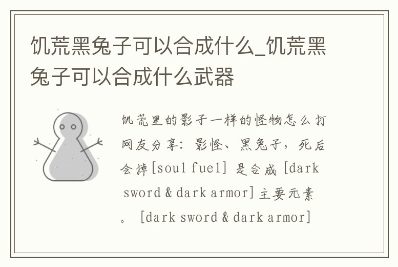 饑荒黑兔子可以合成什么_饑荒黑兔子可以合成什么武器