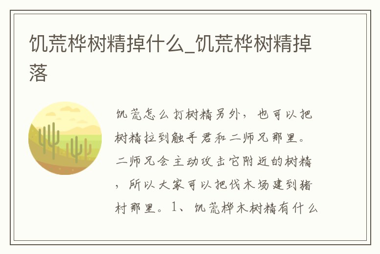 饑荒樺樹精掉什么_饑荒樺樹精掉落