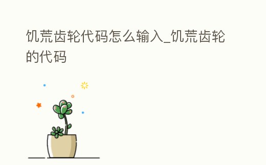 饑荒齒輪代碼怎么輸入_饑荒齒輪的代碼