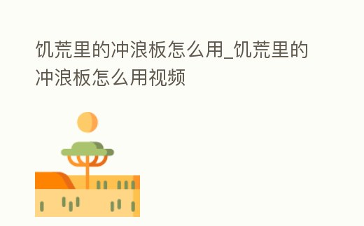 饑荒里的沖浪板怎么用_饑荒里的沖浪板怎么用視頻