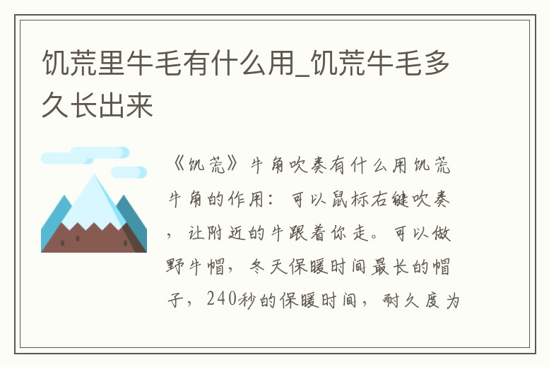 饑荒里牛毛有什么用_饑荒牛毛多久長出來