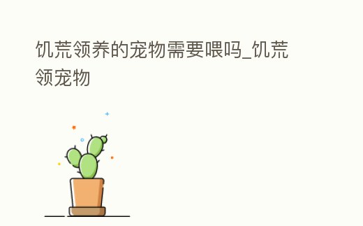 饑荒領養的寵物需要喂嗎_饑荒 領寵物