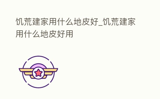 饑荒建家用什么地皮好_饑荒建家用什么地皮好用