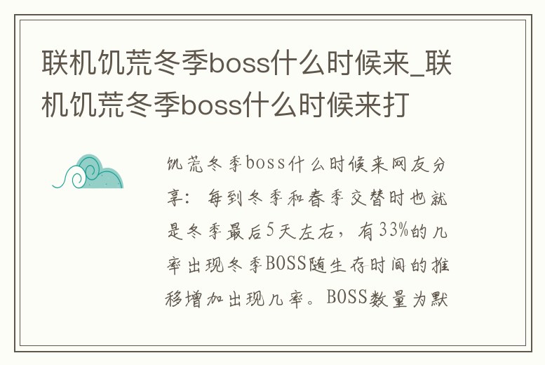 聯機饑荒冬季boss什么時候來_聯機饑荒冬季boss什么時候來打