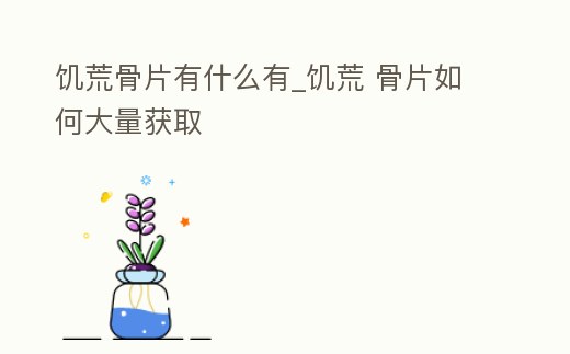 饑荒骨片有什么有_饑荒 骨片如何大量獲取