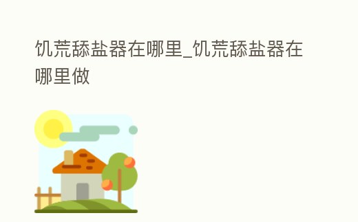 饑荒舔鹽器在哪里_饑荒舔鹽器在哪里做