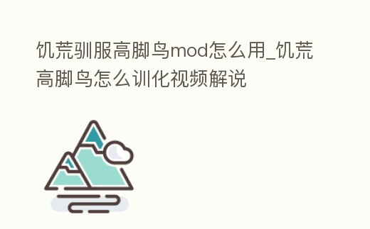 饑荒馴服高腳鳥mod怎么用_饑荒高腳鳥怎么訓化視頻解說