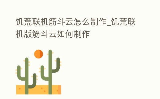 饑荒聯機筋斗云怎么制作_饑荒聯機版筋斗云如何制作
