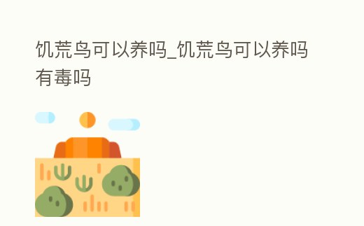 饑荒鳥可以養(yǎng)嗎_饑荒鳥可以養(yǎng)嗎有毒嗎