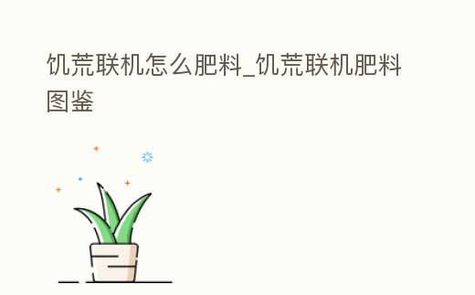饑荒聯機怎么肥料_饑荒聯機肥料圖鑒