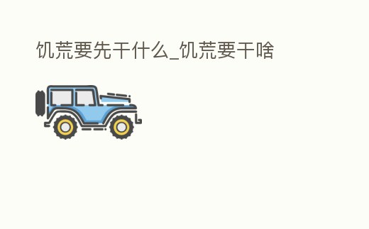 饑荒要先干什么_饑荒要干啥