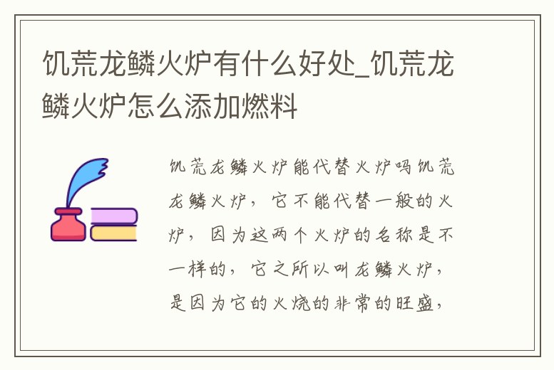 饑荒龍鱗火爐有什么好處_饑荒龍鱗火爐怎么添加燃料