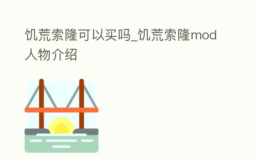 饑荒索隆可以買嗎_饑荒索隆mod人物介紹