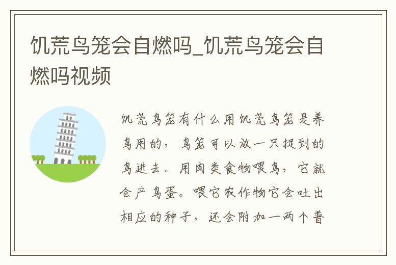 饑荒鳥籠會自燃嗎_饑荒鳥籠會自燃嗎視頻