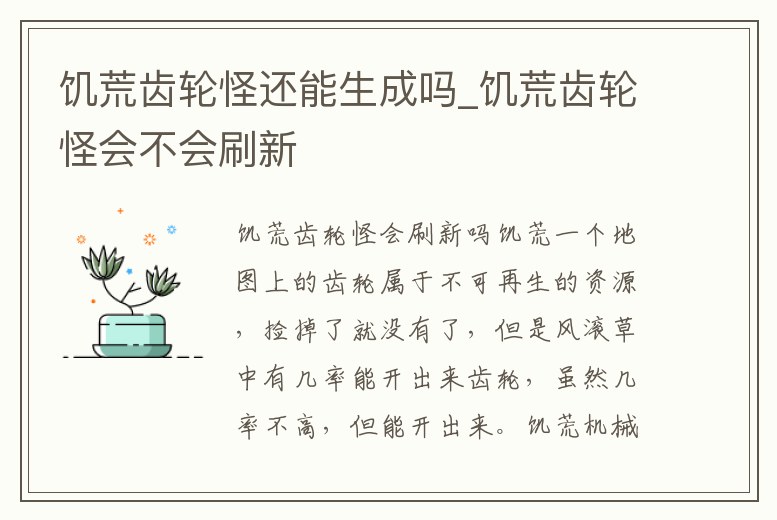 饑荒齒輪怪還能生成嗎_饑荒齒輪怪會不會刷新
