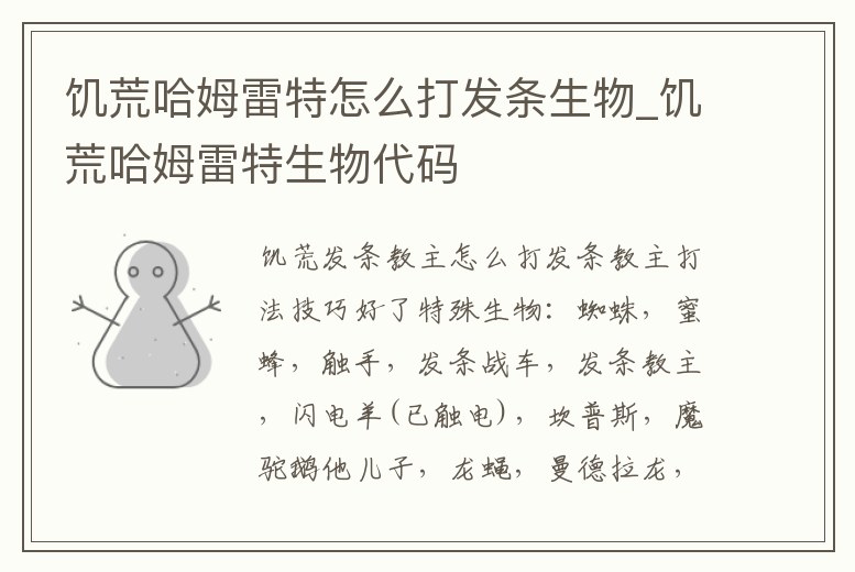 饑荒哈姆雷特怎么打發(fā)條生物_饑荒哈姆雷特生物代碼