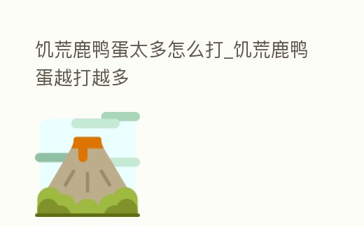 饑荒鹿鴨蛋太多怎么打_饑荒鹿鴨蛋越打越多