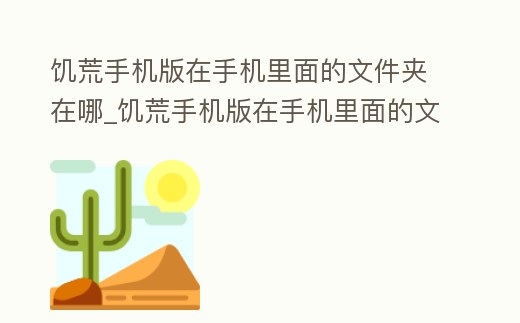 饑荒手機版在手機里面的文件夾在哪_饑荒手機版在手機里面的文件夾在哪找