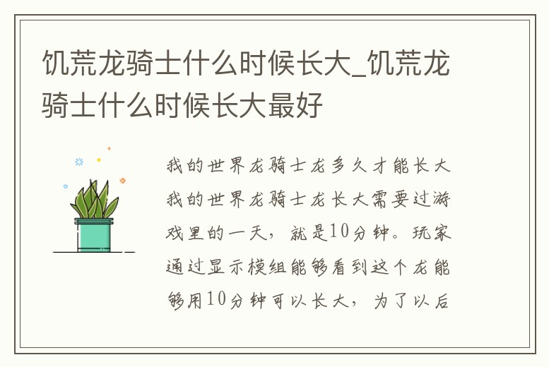 饑荒龍騎士什么時候長大_饑荒龍騎士什么時候長大最好