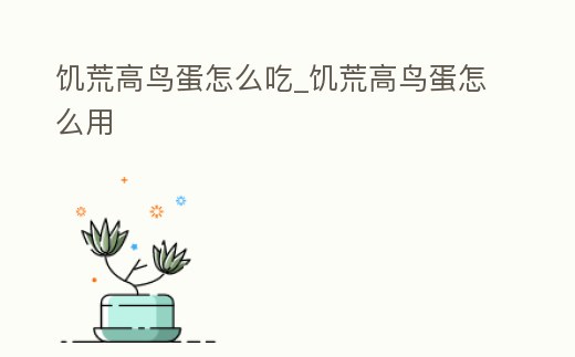 饑荒高鳥蛋怎么吃_饑荒高鳥蛋怎么用