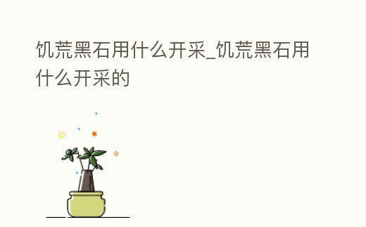 饑荒黑石用什么開采_饑荒黑石用什么開采的