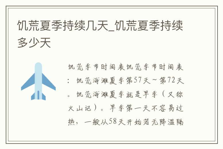 饑荒夏季持續幾天_饑荒夏季持續多少天